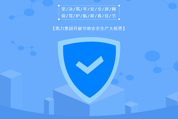 【特別報(bào)道】堅(jiān)決筑牢安全屏障 保駕護(hù)航新春佳節(jié) | 凱力集團(tuán)開展節(jié)前安全生產(chǎn)大檢查