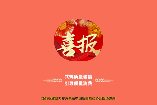 【特別報(bào)道】共筑質(zhì)量誠信 引導(dǎo)質(zhì)量消費(fèi)——熱烈祝賀凱力專汽榮獲中國質(zhì)量檢驗(yàn)協(xié)會四項(xiàng)殊榮