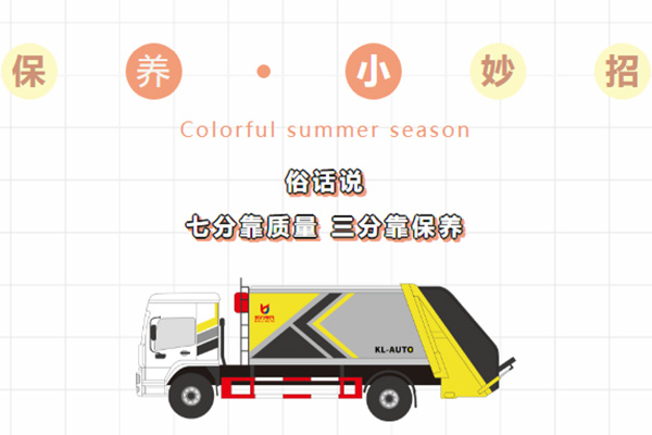 【維護保養(yǎng)】壓縮式垃圾車的日常維護保養(yǎng)