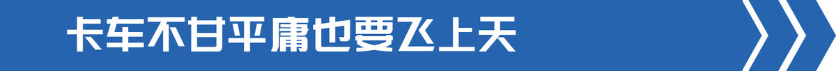交通部發(fā)文部署飛行汽車 卡車也能起飛?