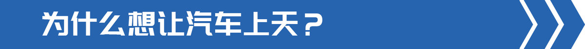 交通部發(fā)文部署飛行汽車 卡車也能起飛?