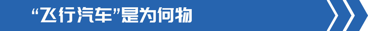交通部發(fā)文部署飛行汽車 卡車也能起飛?