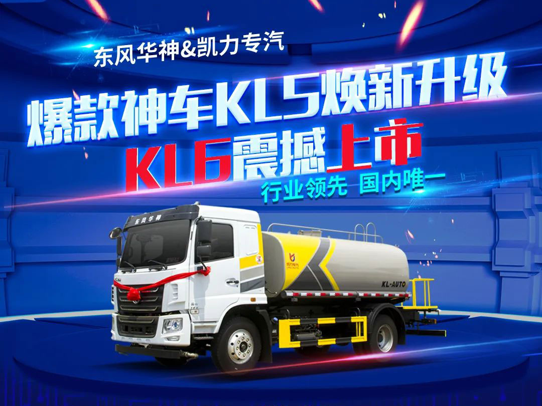 七一禮獻(xiàn)·煥新升級(jí)——?jiǎng)P力風(fēng)KL6灑水車震撼上市