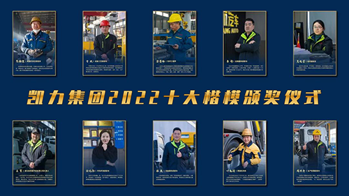 凱力集團(tuán)2022十大楷模頒獎(jiǎng)儀式