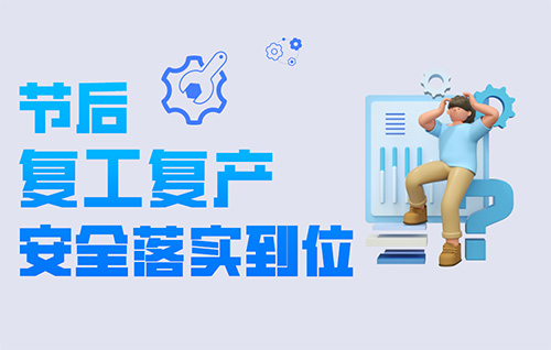 復(fù)工復(fù)產(chǎn)十項(xiàng)安全提示（轉(zhuǎn)載：中華人民共和國應(yīng)急管理部）