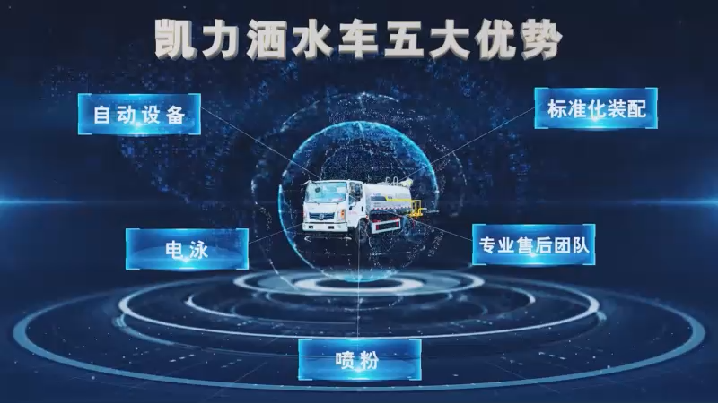 凱力風(fēng)第四代新款灑水車五大優(yōu)勢(shì)