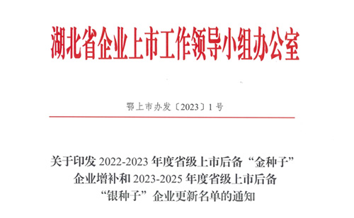 【喜報】大踏步進入上市預備隊｜凱力專汽榮登湖北上市金種子名單