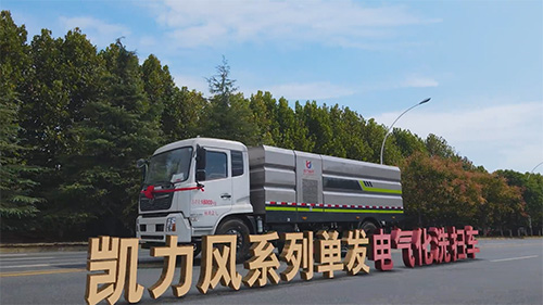 【新車推薦】省油、省錢，凱力風單發(fā)洗掃車，確實好，劃得來！