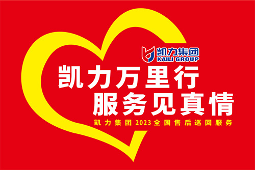【特別報道】一線“熱”聞 “心”服務 專業(yè)售后，凱力服務萬里行一直在路上