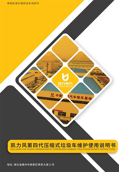 【操作說明】凱力風(fēng)第四代壓縮垃圾車維護(hù)使用說明書