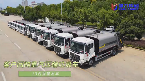 【批量發(fā)車】凱力風(fēng)客戶回購(gòu)重汽壓縮垃圾車13臺(tái)批量發(fā)車
