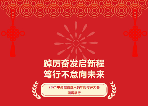 【特別報道】踔厲奮發(fā)啟新程 篤行不怠向未來  凱力集團(tuán)2021中高層管理人員年終考評大會圓滿舉行