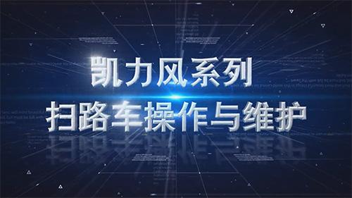 【操作說(shuō)明】凱力風(fēng)系列掃路車操作演示