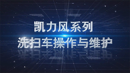 【操作說(shuō)明】凱力風(fēng)系列洗掃車操作演示
