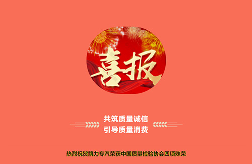 【特別報道】共筑質(zhì)量誠信 引導(dǎo)質(zhì)量消費(fèi)——熱烈祝賀凱力專汽榮獲中國質(zhì)量檢驗(yàn)協(xié)會四項(xiàng)殊榮