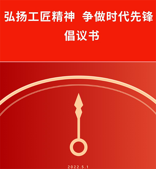 【特別報道】“弘揚(yáng)工匠精神·爭做時代先鋒”倡議書