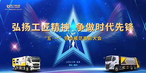 【特別報(bào)道】弘揚(yáng)工匠精神 爭(zhēng)做時(shí)代先鋒——?jiǎng)P力集團(tuán)舉行五一勞動(dòng)模范表彰大會(huì)
