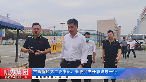 【隨州新聞】高新區(qū)解剖“麻雀”引導(dǎo)專汽行業(yè)提振信心——高新區(qū)黨工委書記、管委會(huì)主任郭曉東蒞臨凱力專汽檢查指導(dǎo)工作