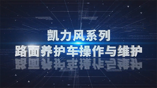【操作視頻】凱力風(fēng)系列 路面養(yǎng)護(hù)車操作與 維護(hù)