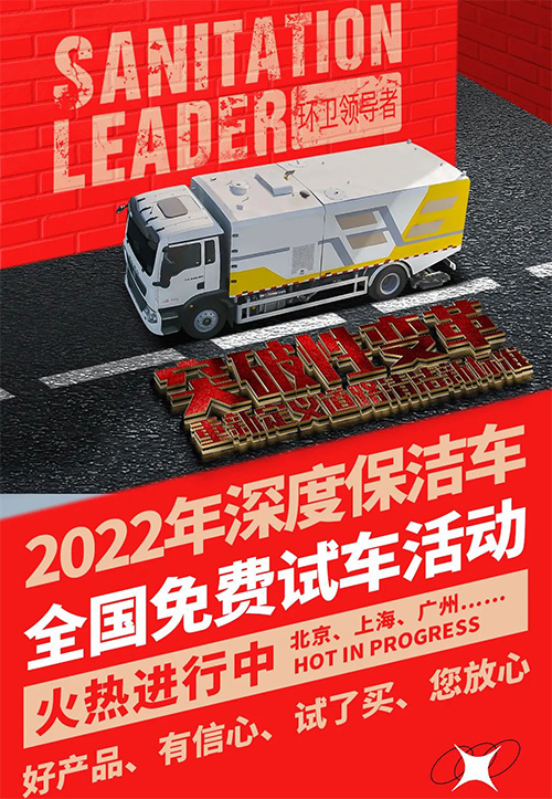 【特別報(bào)道】“沉浸式清潔體驗(yàn)·用深度詮釋完美”2022年道路污染清除車(深度保潔車）全國(guó)免費(fèi)試車活動(dòng)盛大開啟