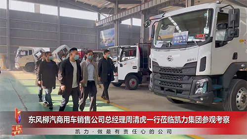 東風(fēng)柳汽商用車銷售公司總經(jīng)理周清虎一行蒞臨凱力專汽參觀考察