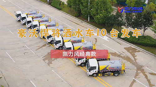 【批量發(fā)車】凱力風(fēng)豪沃悍將灑水車10臺(tái)發(fā)車