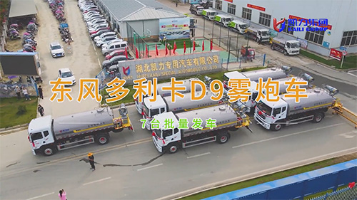 【批量發(fā)車】凱力風(fēng)東風(fēng)多利卡D9霧炮車7臺(tái)發(fā)車