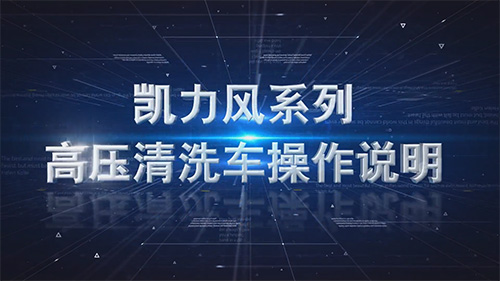 【操作視頻】凱力風(fēng)系列高壓清洗車操作說(shuō)明