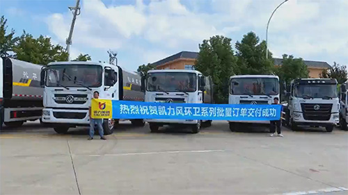 【批量發(fā)車】凱力風(fēng)環(huán)衛(wèi)系列9臺(tái)齊發(fā)