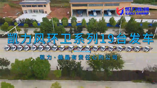 【批量發(fā)車】凱力風(fēng)環(huán)衛(wèi)系列19臺(tái)批量發(fā)車