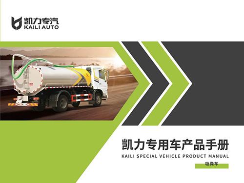 【特別推薦】吸糞車產(chǎn)品宣傳圖冊(cè)