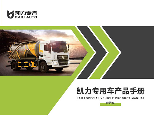 【特別推薦】吸污車產(chǎn)品宣傳圖冊(cè)