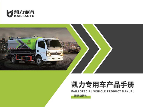 【特別推薦】清洗吸污車產(chǎn)品宣傳圖冊(cè)