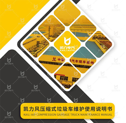 【操作視頻】凱力風(fēng)牌壓縮車操作視頻及使用說(shuō)明