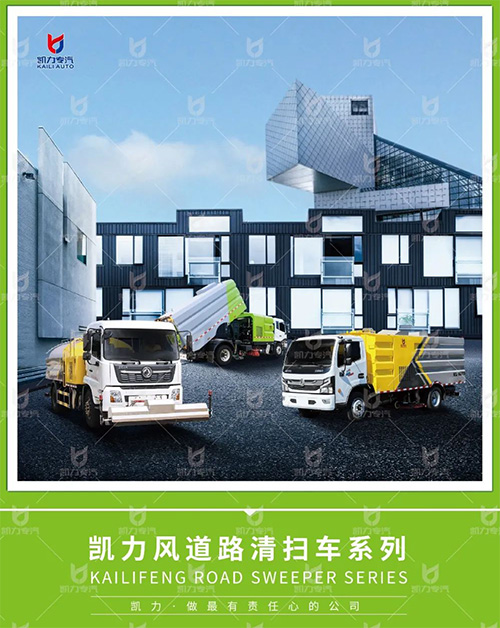 【特別推薦】凱力風(fēng)道路清掃車(chē)系列畫(huà)冊(cè)