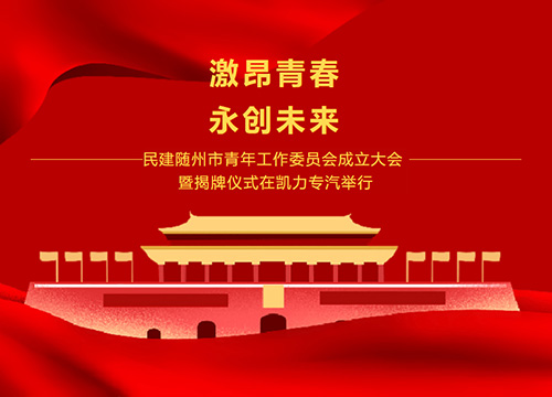 【特別報(bào)道】激揚(yáng)青春 勇創(chuàng)未來-民建隨州市青年工作委員會(huì)成立大會(huì)暨揭牌儀式在凱力專汽順利舉行