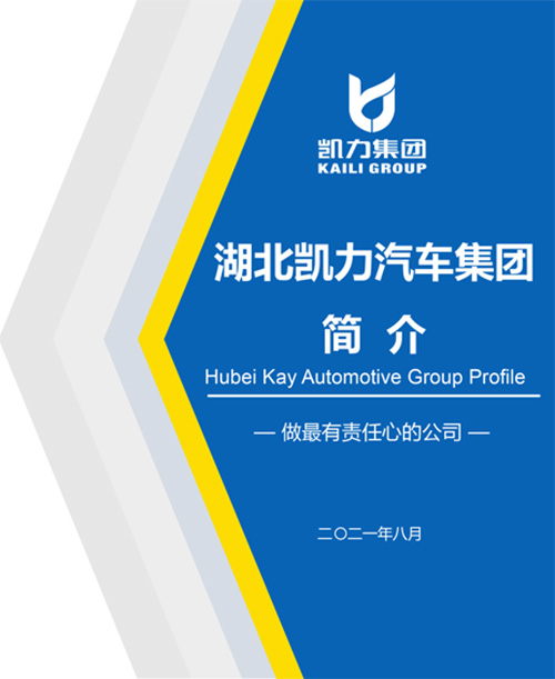 【企業(yè)簡(jiǎn)介】凱力專汽企業(yè)簡(jiǎn)介