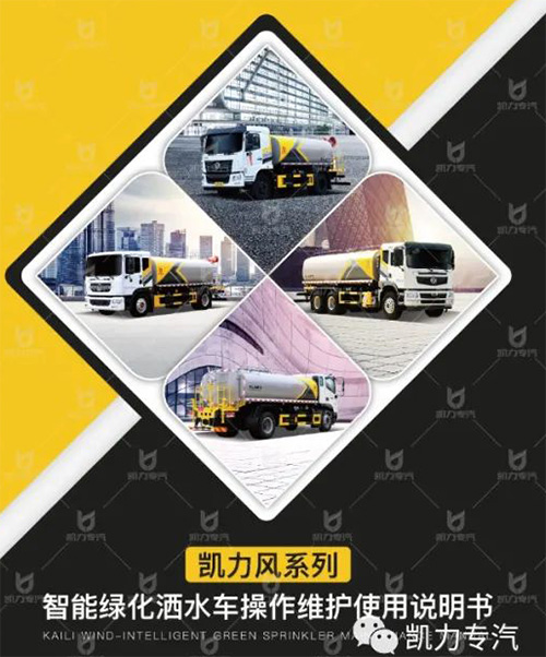 【操作說(shuō)明】智能綠化灑水車操作維護(hù)使用說(shuō)明書