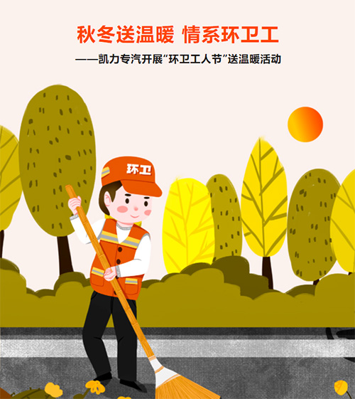 【凱力公益】秋冬送溫暖 情系環(huán)衛(wèi)工-凱力專汽開展“環(huán)衛(wèi)工人節(jié)”送溫暖活動(dòng)