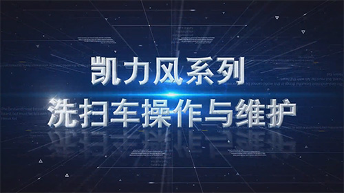 【操作說(shuō)明】道路洗掃車操作維護(hù)說(shuō)明書