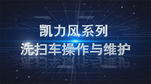 【操作視頻】凱力風(fēng)系列洗掃車操作視頻
