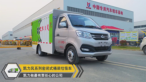 【視頻推薦】凱力風(fēng)長安密閉式桶裝垃圾車