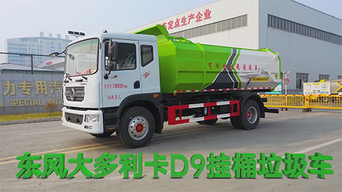 【視頻推薦】凱力風(fēng)東風(fēng)大多利卡D9掛桶垃圾車