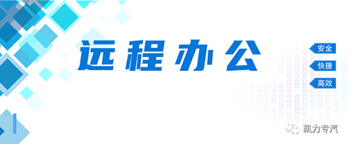 【溫馨提示】居家辦公新時(shí)尚