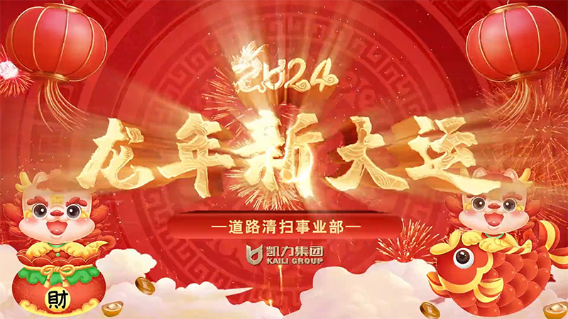 道路清掃事業(yè)部新春祝福
