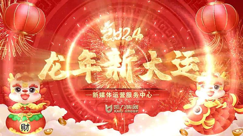 新媒體運(yùn)營(yíng)中心綜合管理部人力資源部安全環(huán)境管理部新春祝福