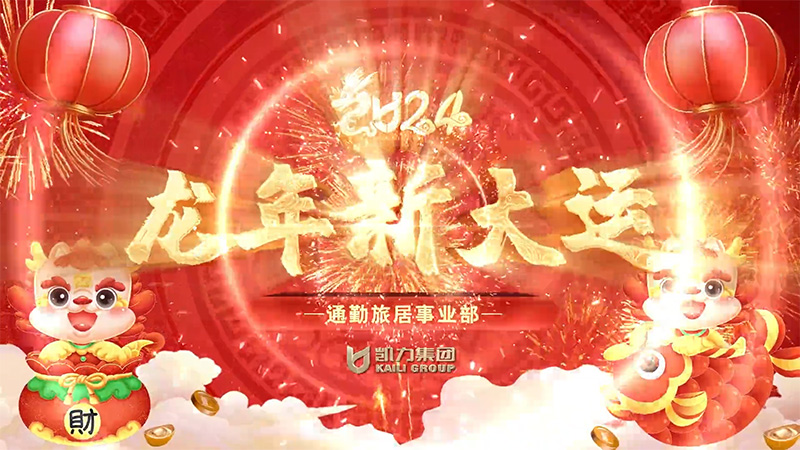 通勤旅居事業(yè)部新春祝福
