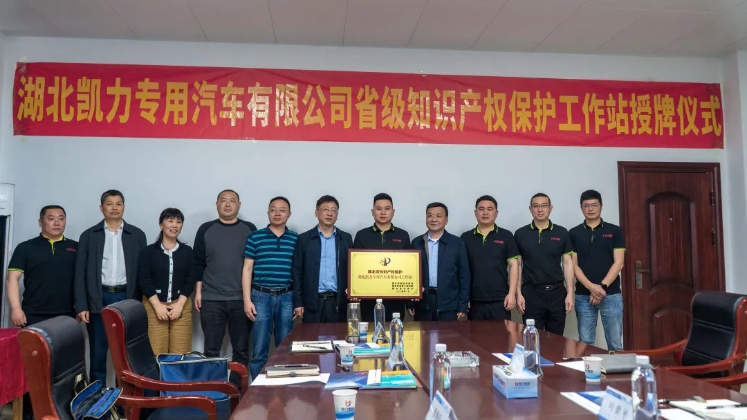 【專汽新聞】隨州市首家省級知識產(chǎn)權(quán)保護(hù)工作站掛牌成立