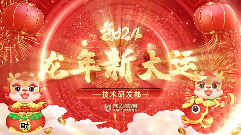 技術(shù)研發(fā)部生產(chǎn)管理部售后服務(wù)部質(zhì)量管理部新春祝福