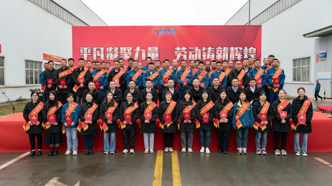 【集團(tuán)報(bào)道】平凡凝聚力量 勞動(dòng)鑄就輝煌凱力汽車集團(tuán)舉辦2024年“五一”勞模表彰大會(huì)